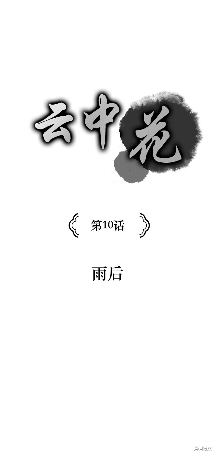 《云中花》漫画最新章节第10话免费下拉式在线观看章节第【1】张图片