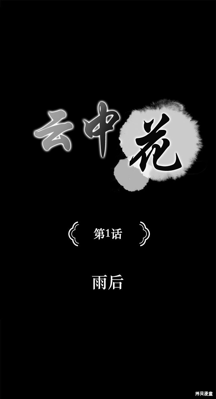 《云中花》漫画最新章节第1话免费下拉式在线观看章节第【1】张图片