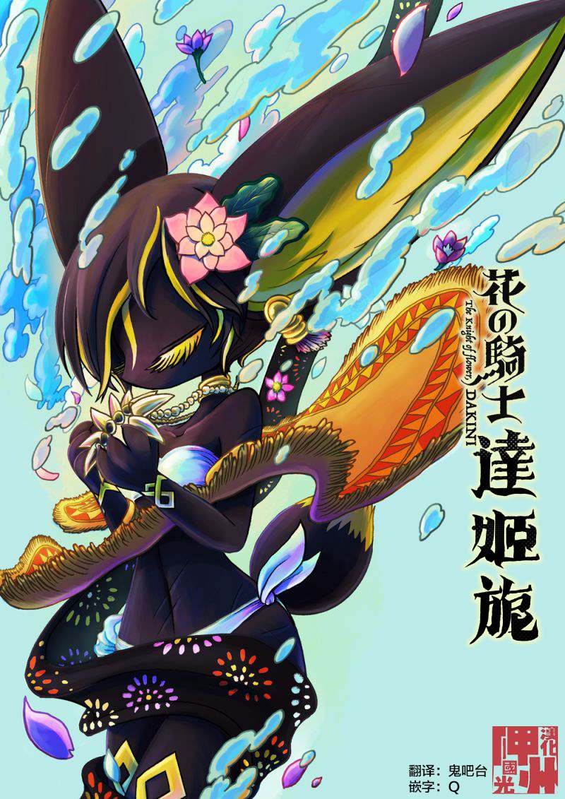 《花之骑士达姬旎》漫画最新章节第10话免费下拉式在线观看章节第【1】张图片