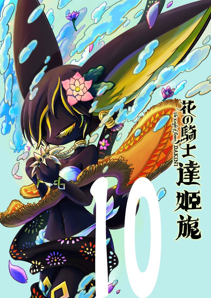 《花之骑士达姬旎》漫画最新章节第10话免费下拉式在线观看章节第【34】张图片