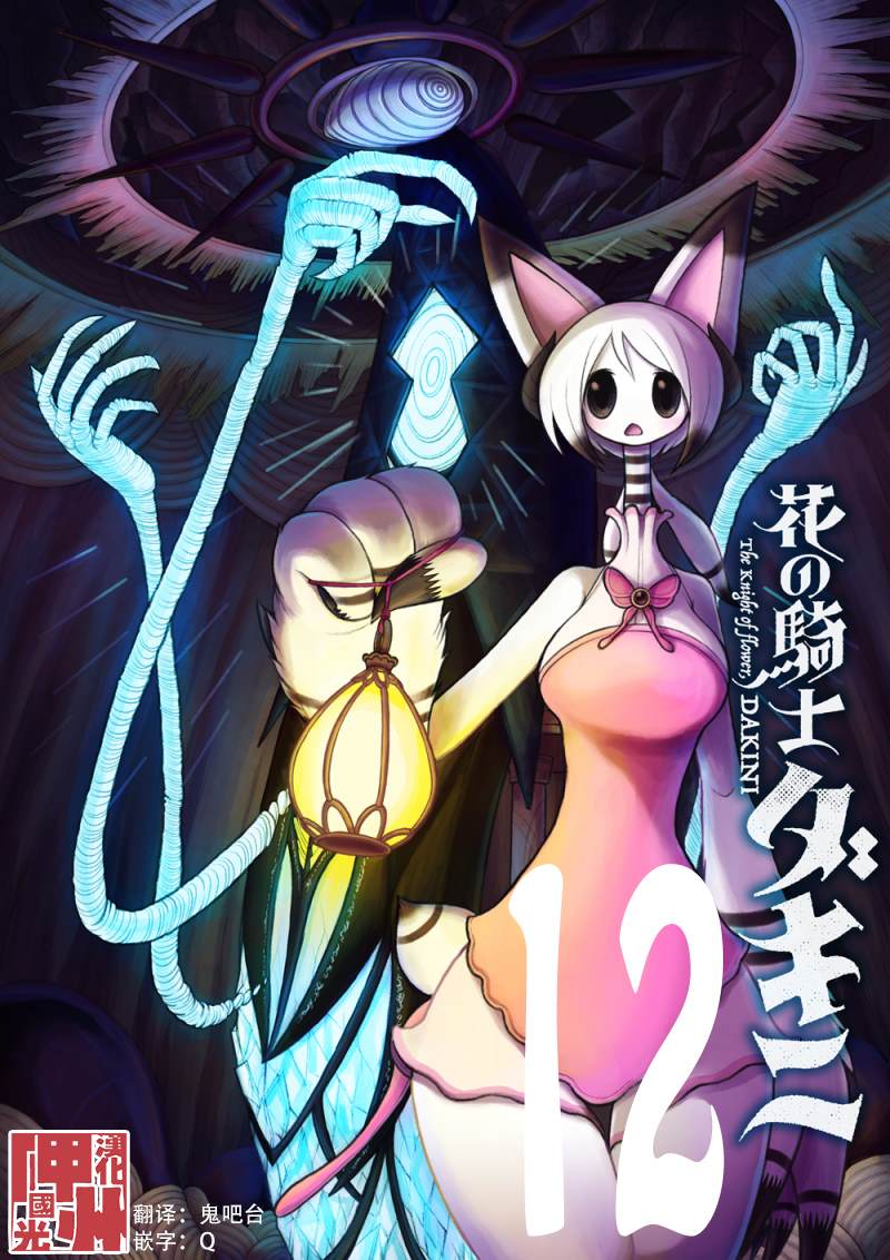 《花之骑士达姬旎》漫画最新章节第12话免费下拉式在线观看章节第【1】张图片