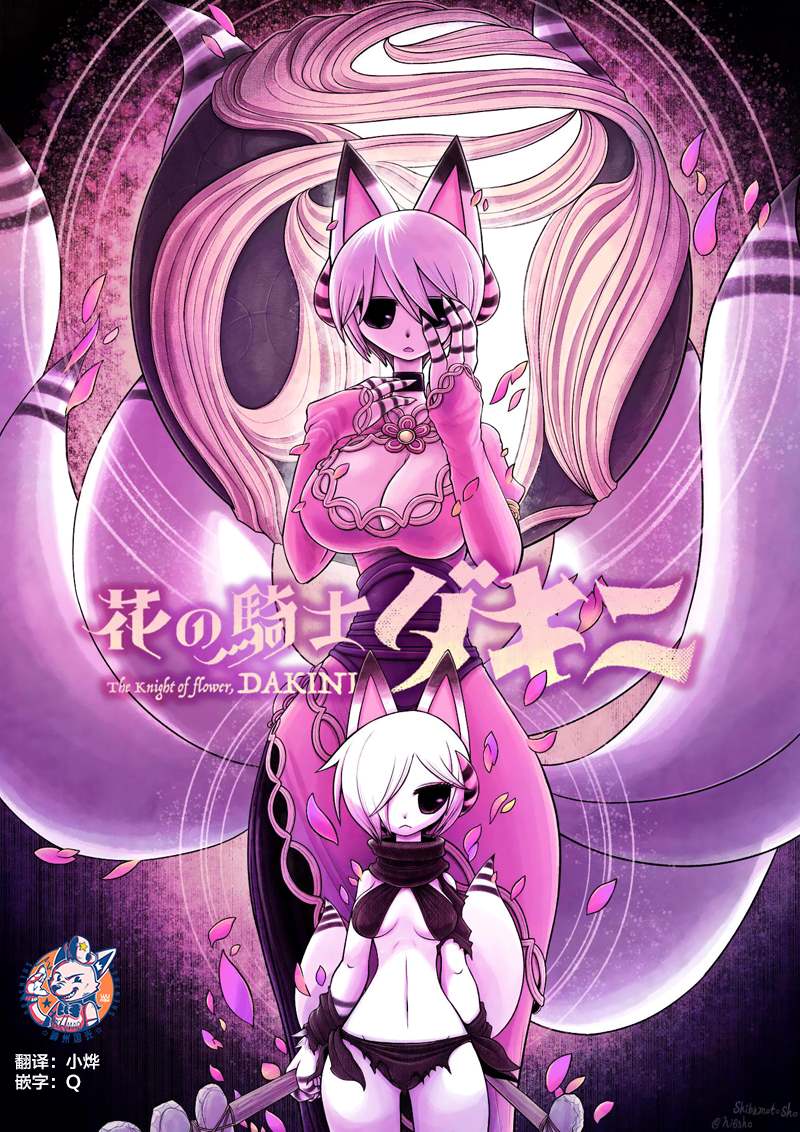 《花之骑士达姬旎》漫画最新章节第13话免费下拉式在线观看章节第【1】张图片