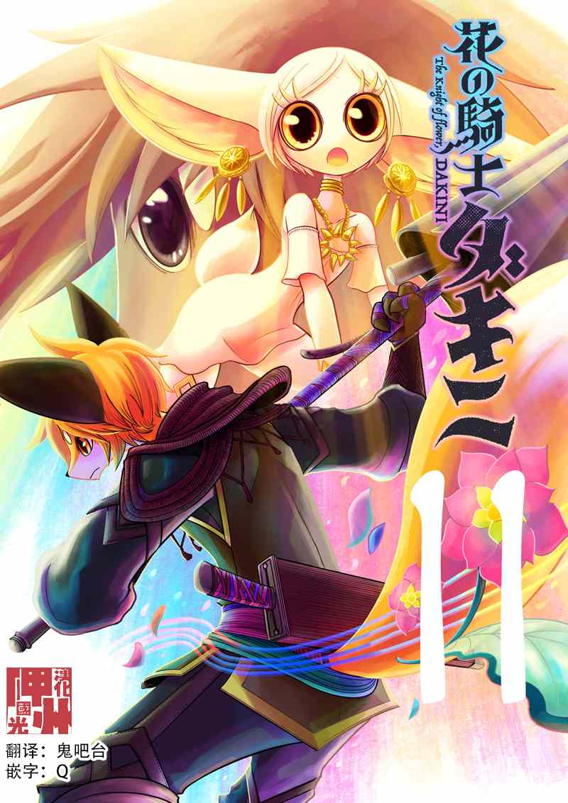 《花之骑士达姬旎》漫画最新章节第11话免费下拉式在线观看章节第【1】张图片