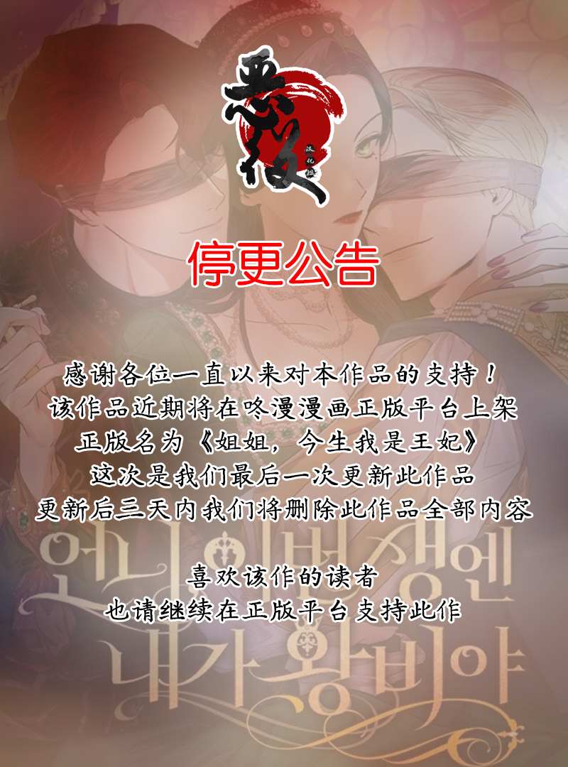 《姐姐，今生我是王妃》漫画最新章节停更公告免费下拉式在线观看章节第【1】张图片