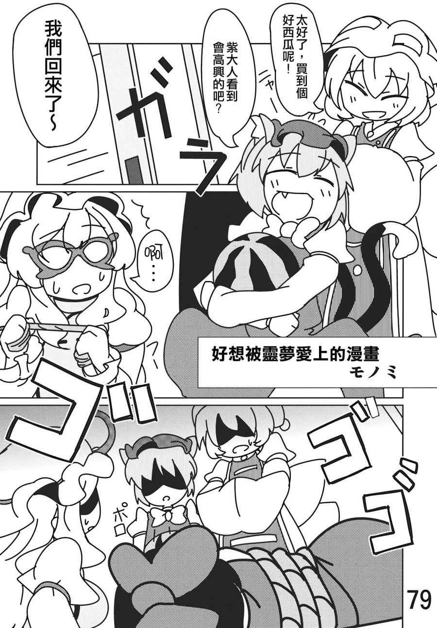 《灵梦总受合同志 大家的灵梦！》漫画最新章节第1卷免费下拉式在线观看章节第【79】张图片