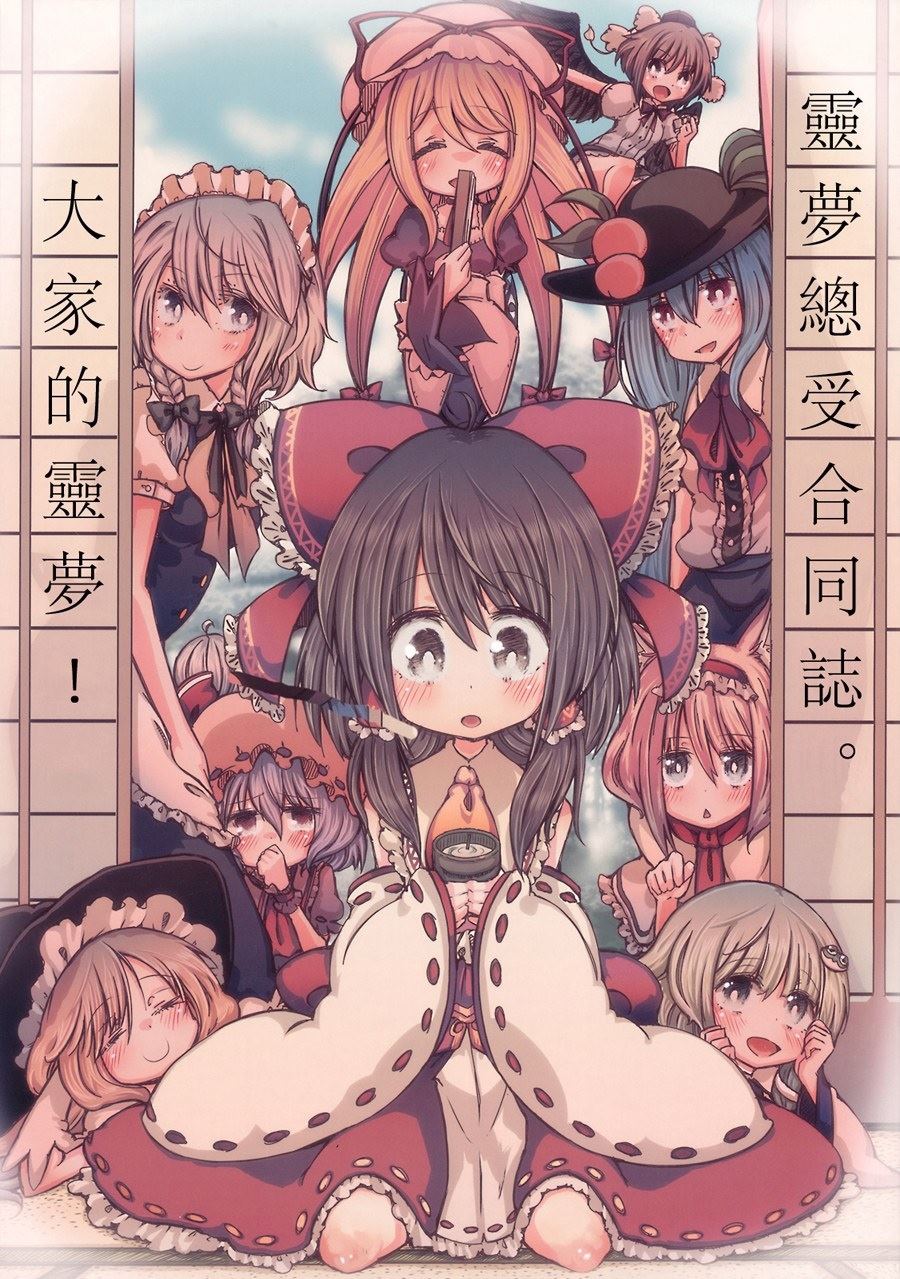 《灵梦总受合同志 大家的灵梦！》漫画最新章节第1卷免费下拉式在线观看章节第【1】张图片