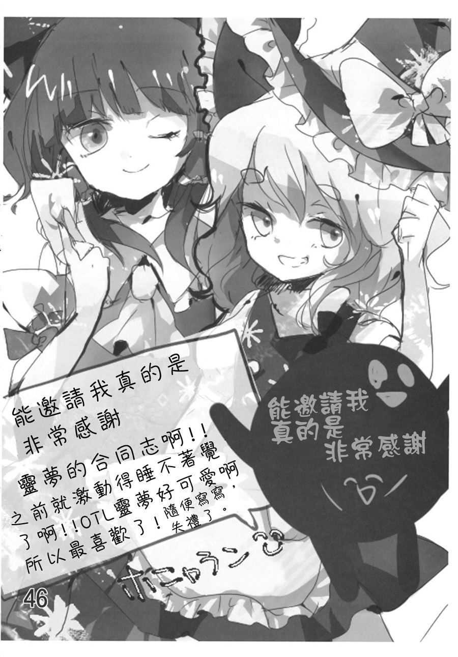 《灵梦总受合同志 大家的灵梦！》漫画最新章节第1卷免费下拉式在线观看章节第【46】张图片