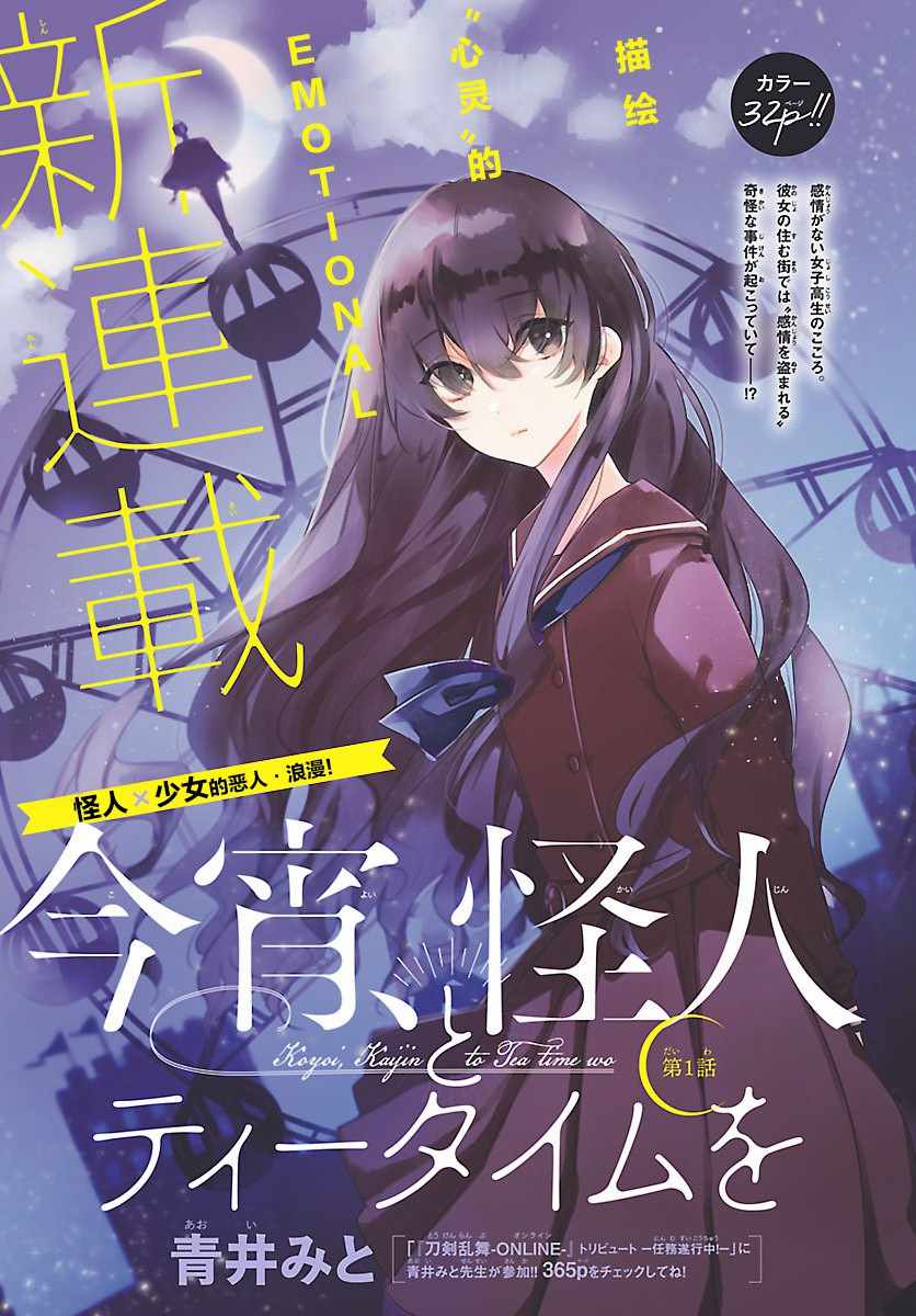 《今宵、和怪人的喝茶时间》漫画最新章节第1话免费下拉式在线观看章节第【1】张图片