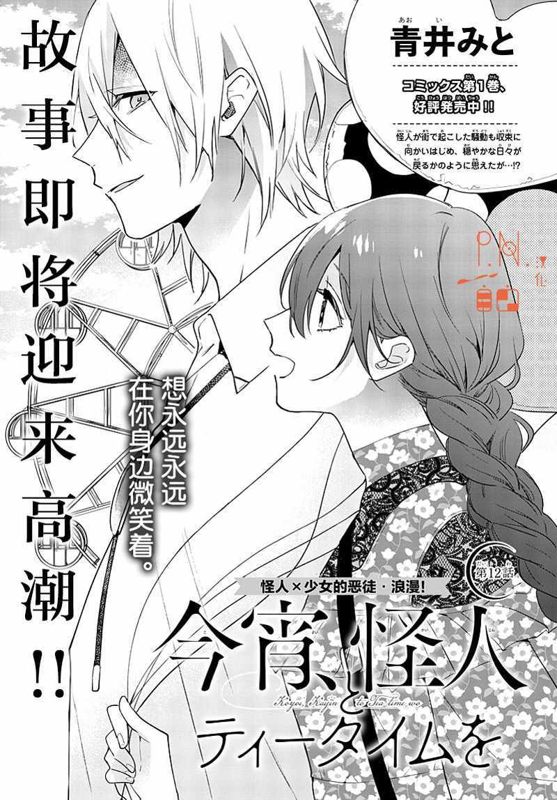 《今宵、和怪人的喝茶时间》漫画最新章节第12话免费下拉式在线观看章节第【1】张图片