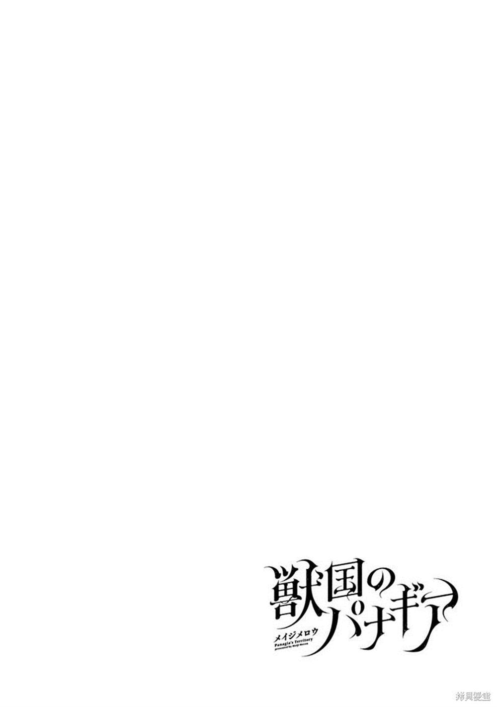 《兽国的帕纳吉亚》漫画最新章节第4话免费下拉式在线观看章节第【41】张图片