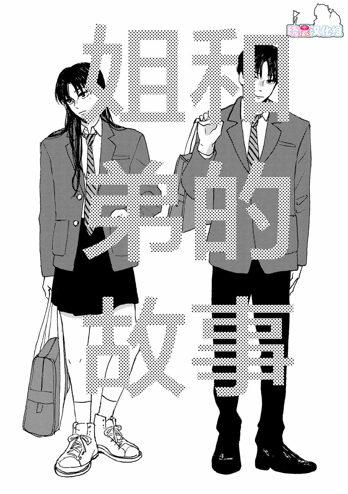 《姐和弟的故事》漫画最新章节第1话免费下拉式在线观看章节第【1】张图片