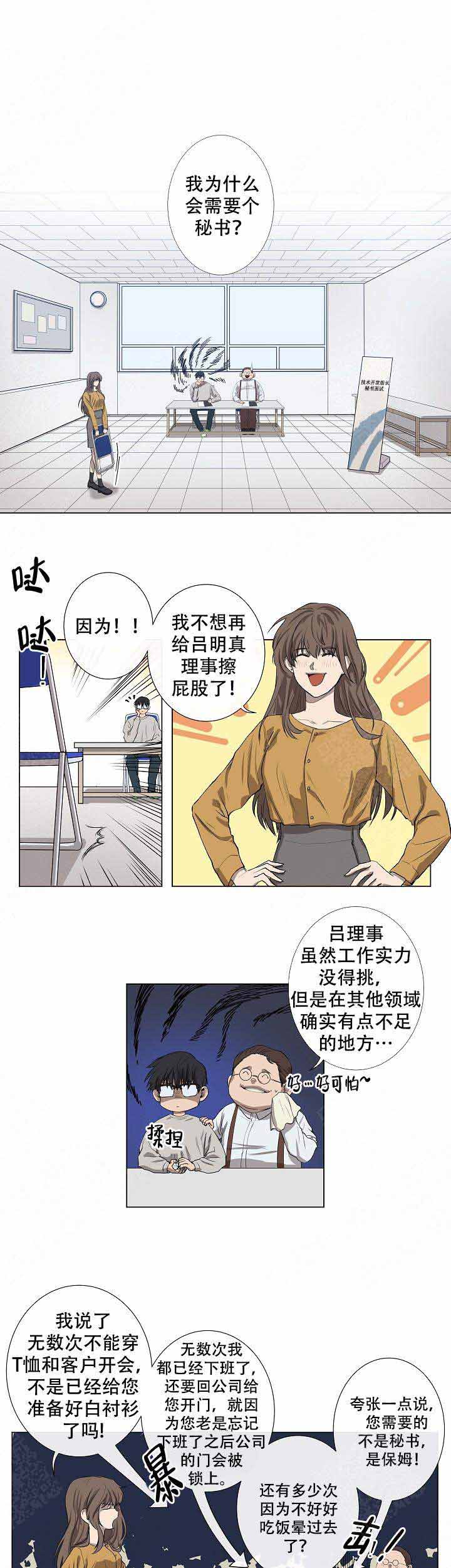 《攻略上司计划》漫画最新章节第1话免费下拉式在线观看章节第【3】张图片