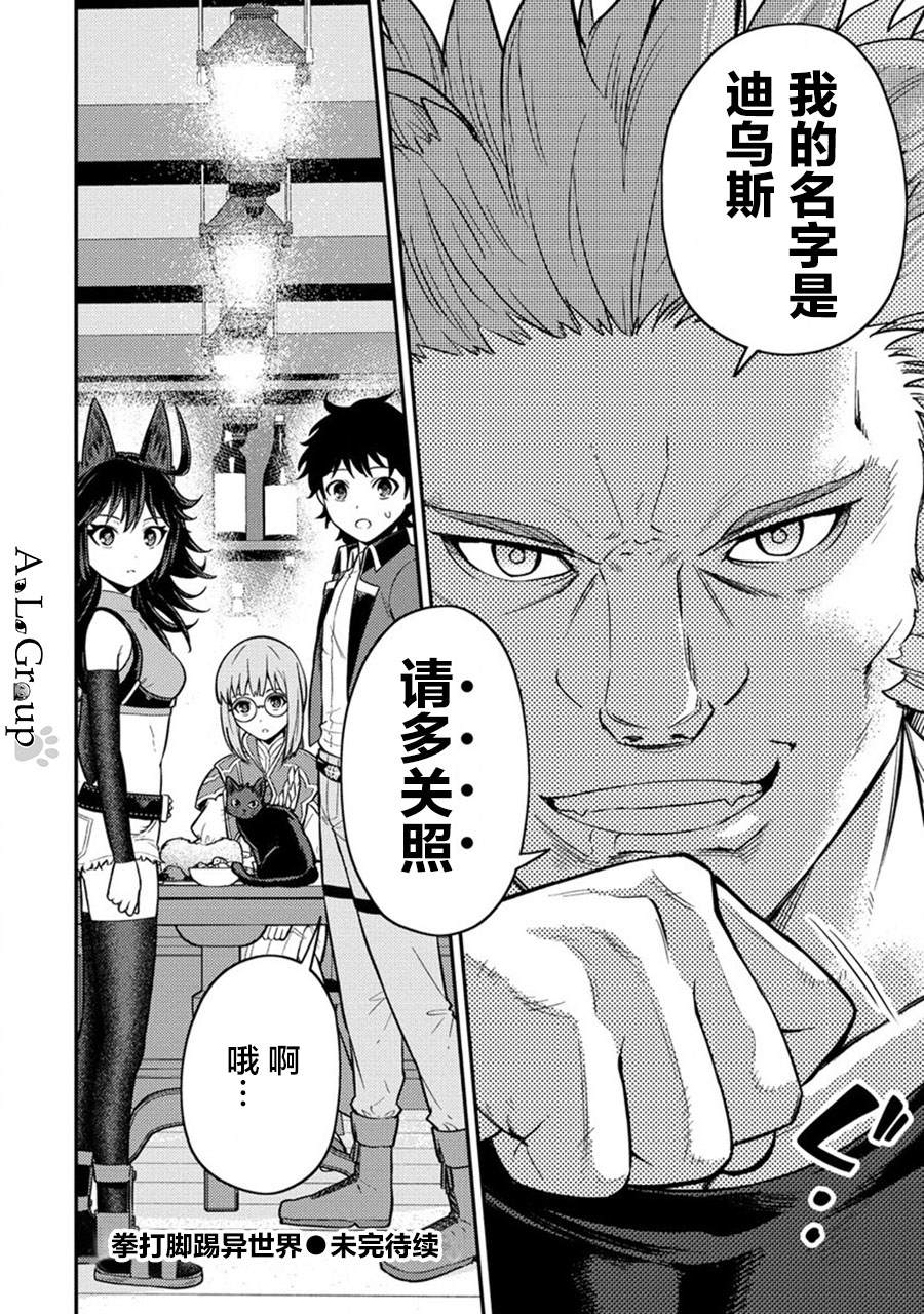 《拳打脚踢异世界》漫画最新章节第14话 勇者会面免费下拉式在线观看章节第【26】张图片