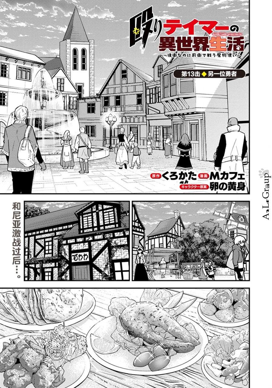 《拳打脚踢异世界》漫画最新章节第13话 另一位勇者免费下拉式在线观看章节第【1】张图片