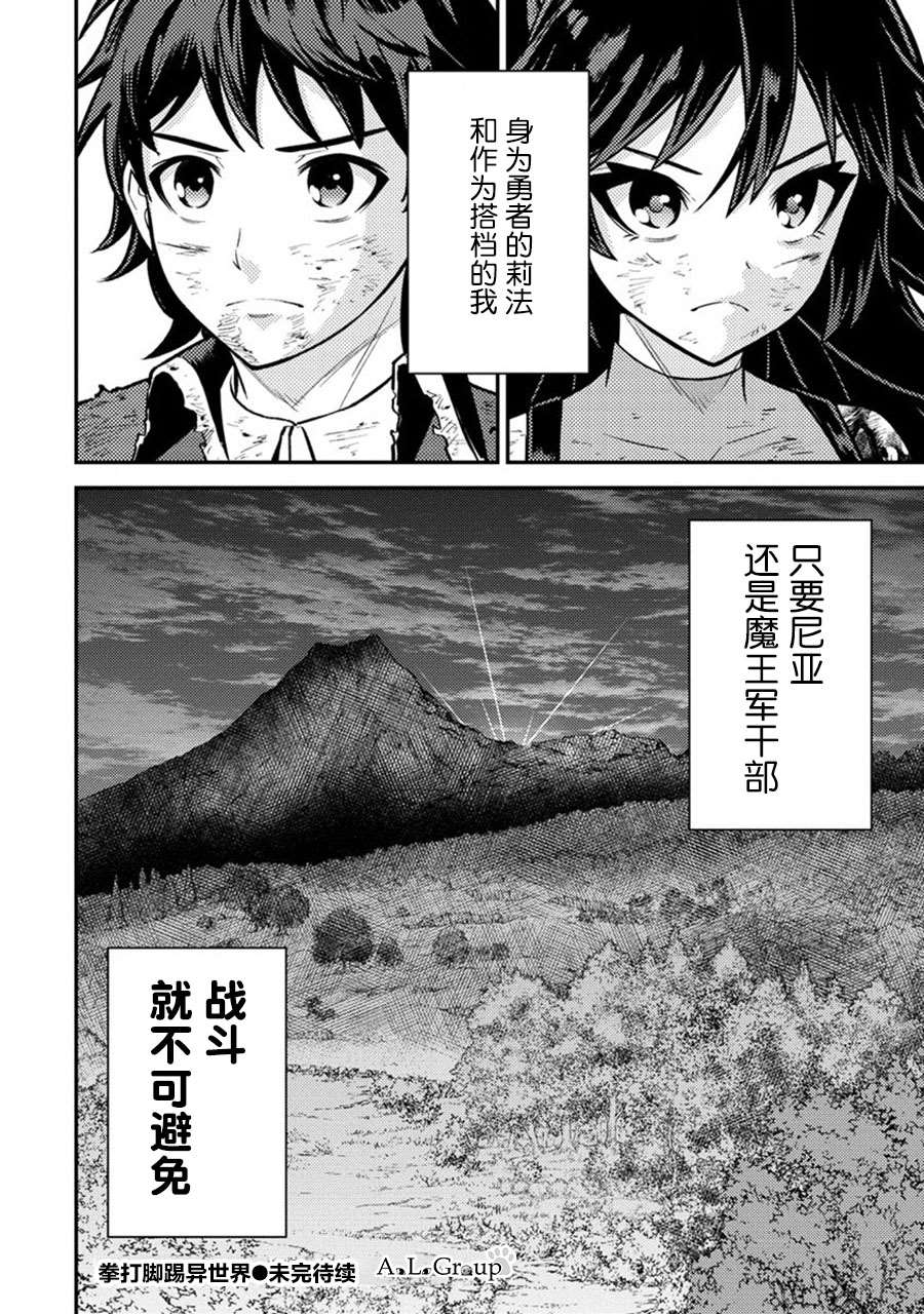 《拳打脚踢异世界》漫画最新章节第12话 齐心协力免费下拉式在线观看章节第【29】张图片