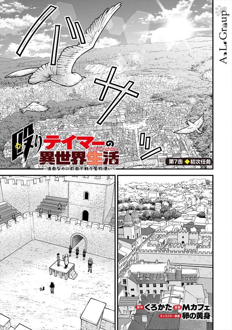 《拳打脚踢异世界》漫画最新章节第7话 初次任务免费下拉式在线观看章节第【1】张图片