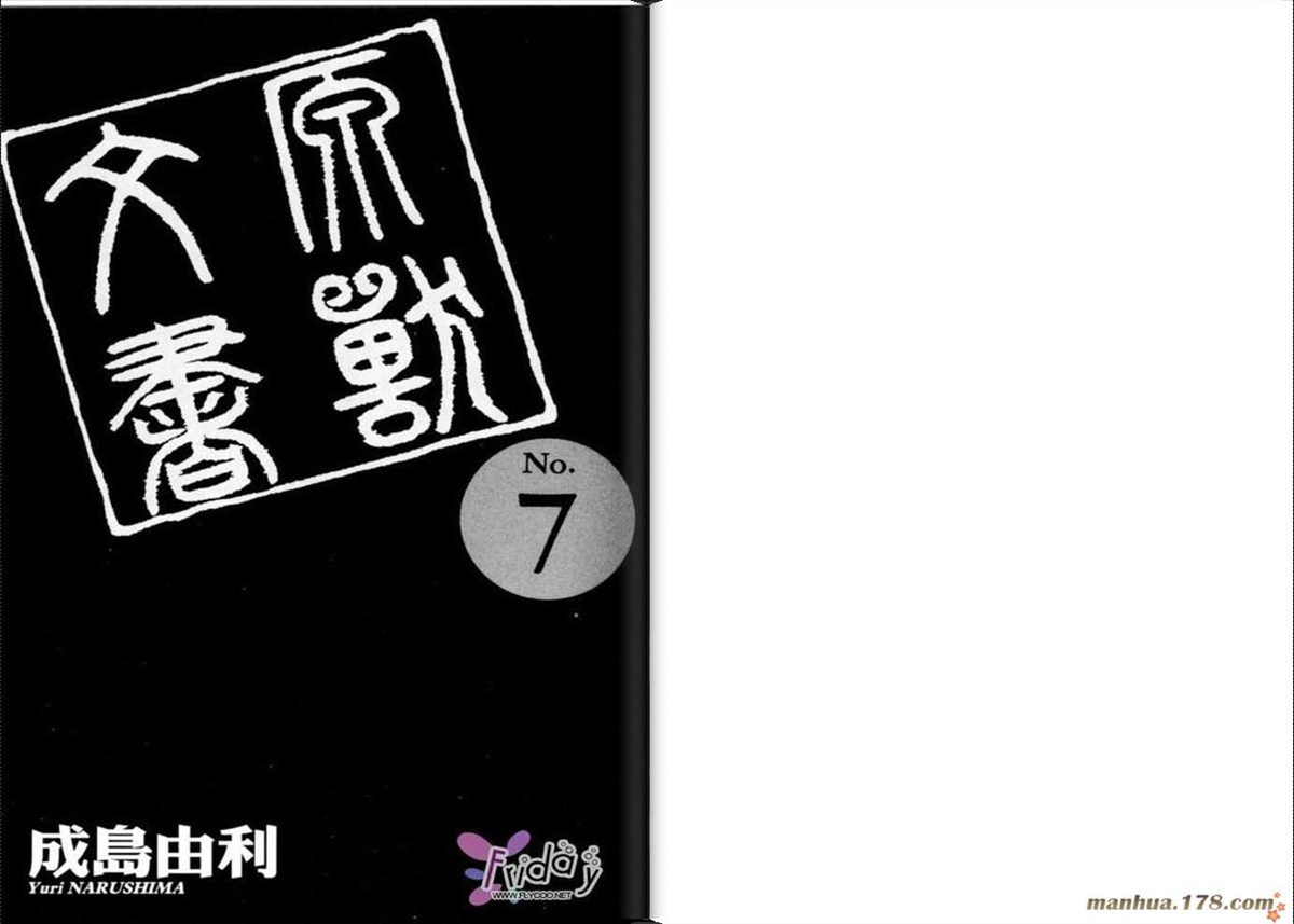 《原兽文书》漫画最新章节第7卷免费下拉式在线观看章节第【3】张图片