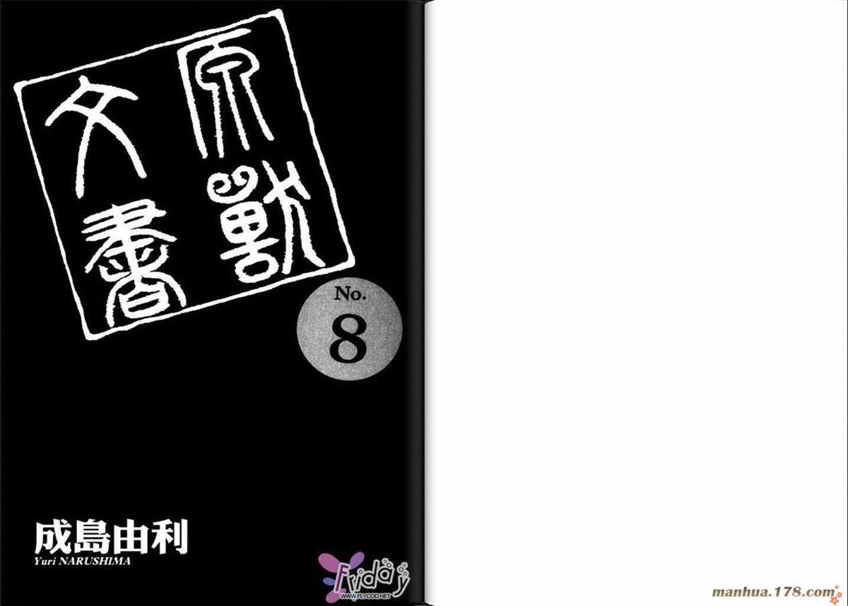 《原兽文书》漫画最新章节第8卷免费下拉式在线观看章节第【3】张图片