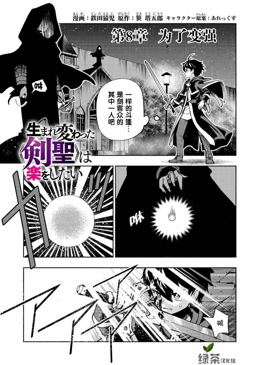 《转生剑圣想要悠闲地生活》漫画最新章节第8话 为了变强免费下拉式在线观看章节第【1】张图片