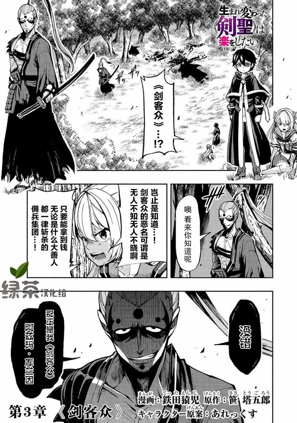 《转生剑圣想要悠闲地生活》漫画最新章节第3话 剑客众免费下拉式在线观看章节第【1】张图片