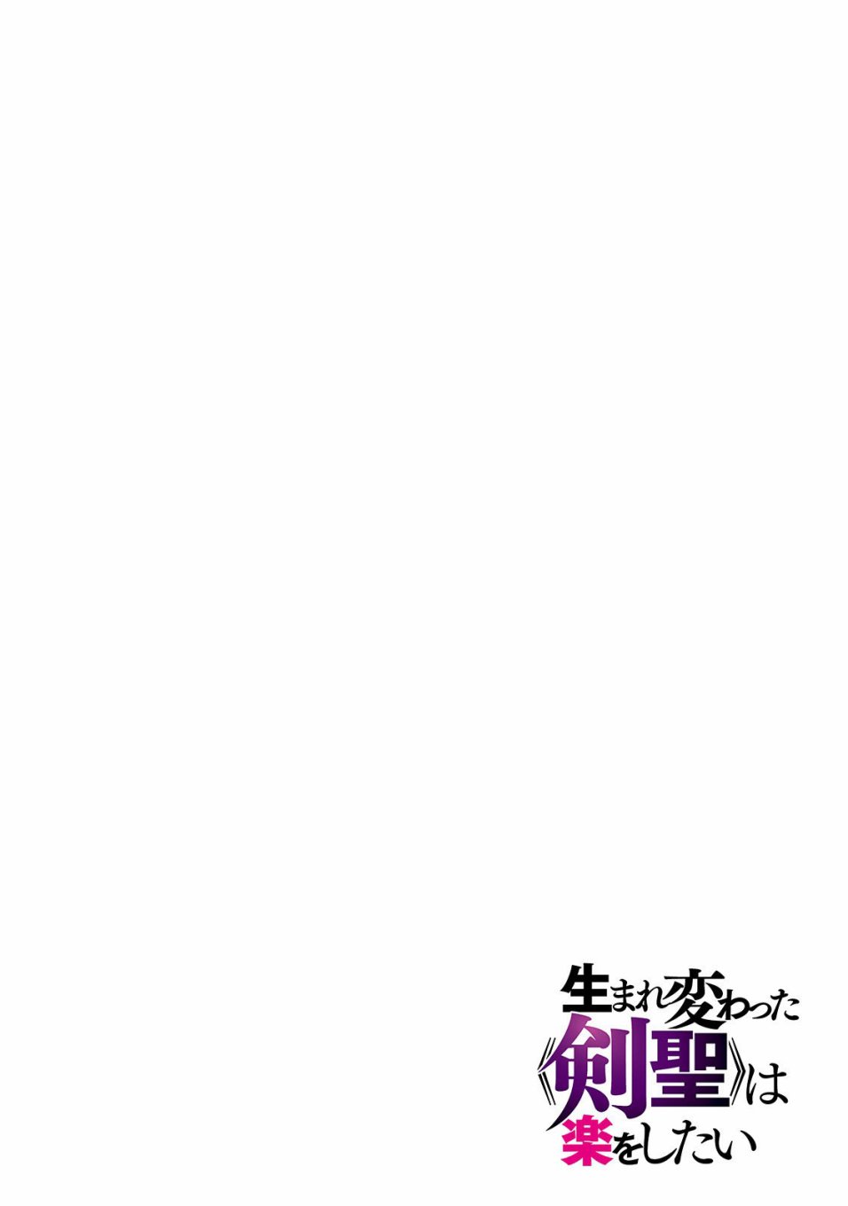 《转生剑圣想要悠闲地生活》漫画最新章节第7话免费下拉式在线观看章节第【4】张图片