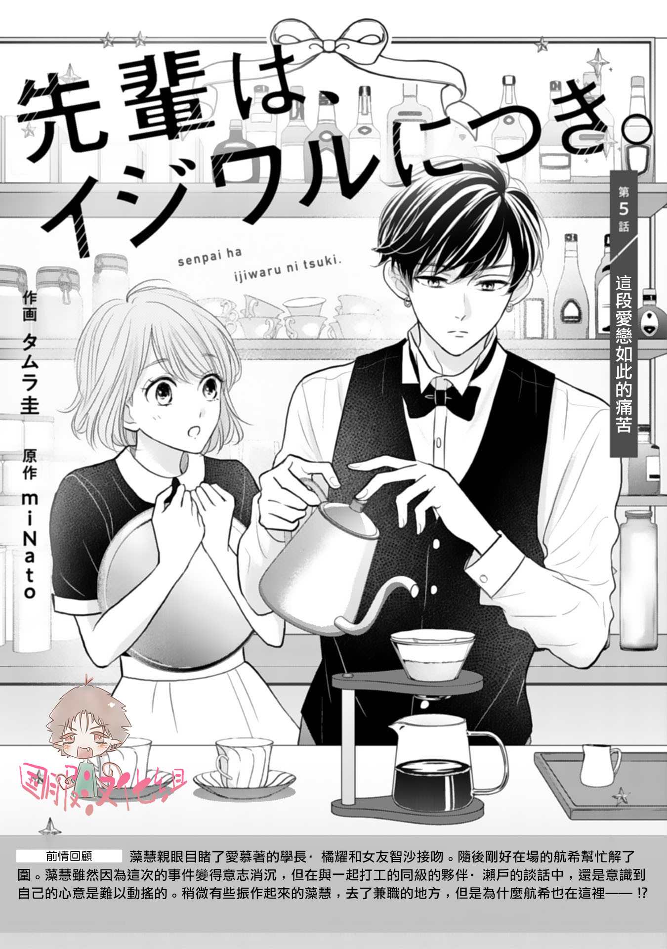 《学长真是坏透了》漫画最新章节第5话免费下拉式在线观看章节第【1】张图片