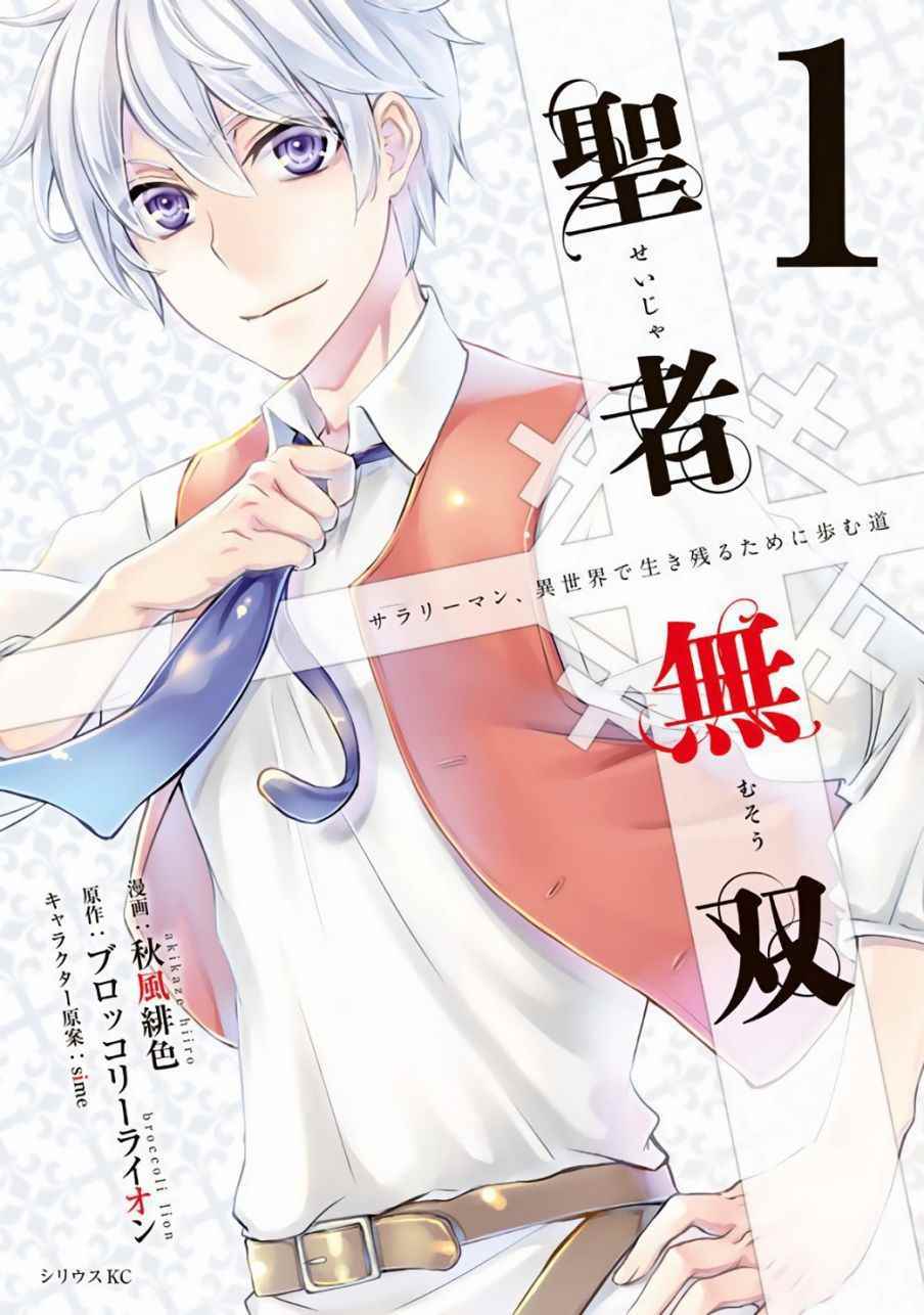 《圣者无双》漫画最新章节第1话免费下拉式在线观看章节第【1】张图片