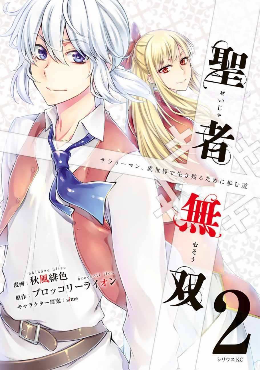 《圣者无双》漫画最新章节第1话免费下拉式在线观看章节第【1】张图片