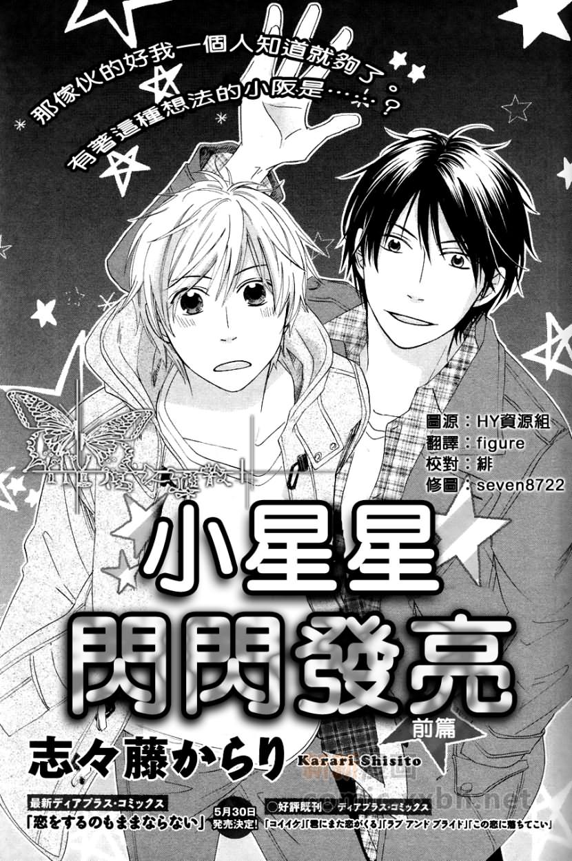 《小星星闪闪发亮》漫画最新章节第1话 前篇免费下拉式在线观看章节第【1】张图片