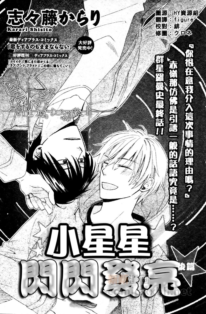 《小星星闪闪发亮》漫画最新章节后篇免费下拉式在线观看章节第【1】张图片