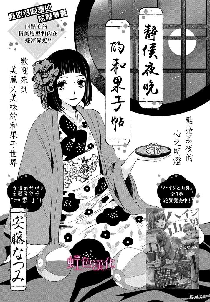 《静候夜晚的和果子帖》漫画最新章节短篇免费下拉式在线观看章节第【1】张图片