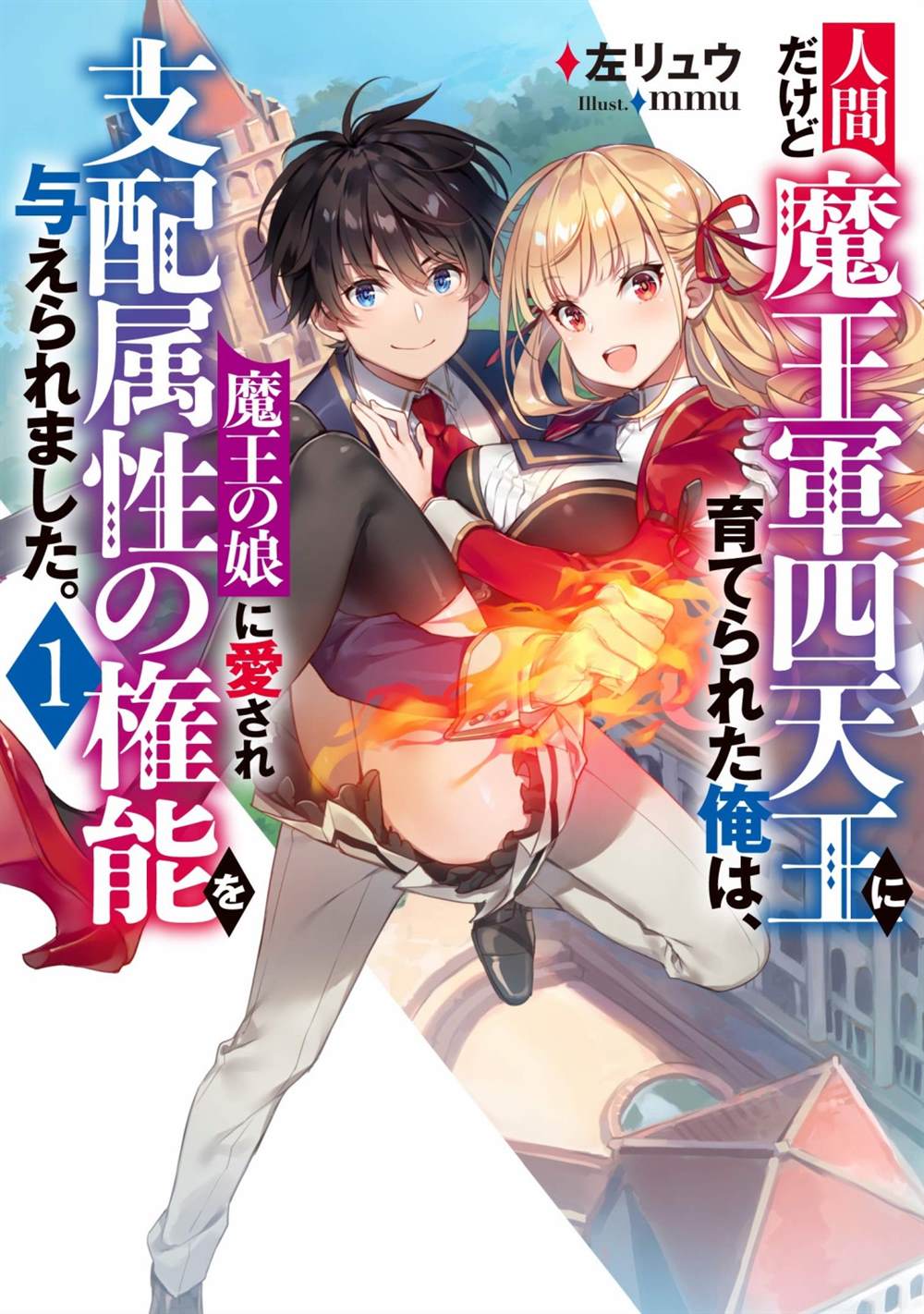 《虽是人类却被魔王女儿所爱》漫画最新章节第1话免费下拉式在线观看章节第【1】张图片