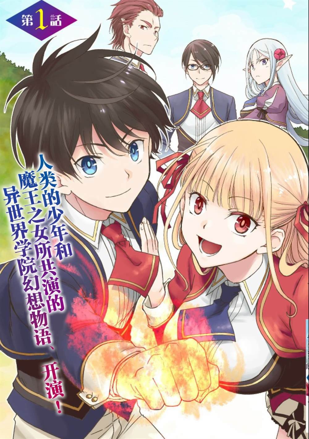 《虽是人类却被魔王女儿所爱》漫画最新章节第1话免费下拉式在线观看章节第【4】张图片