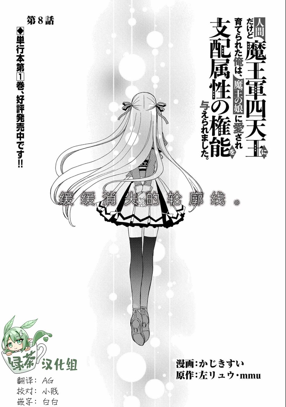 《虽是人类却被魔王女儿所爱》漫画最新章节第8话免费下拉式在线观看章节第【1】张图片