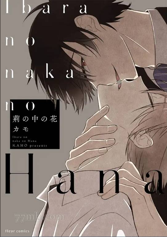 《荆の中の花》漫画最新章节第6话免费下拉式在线观看章节第【2】张图片