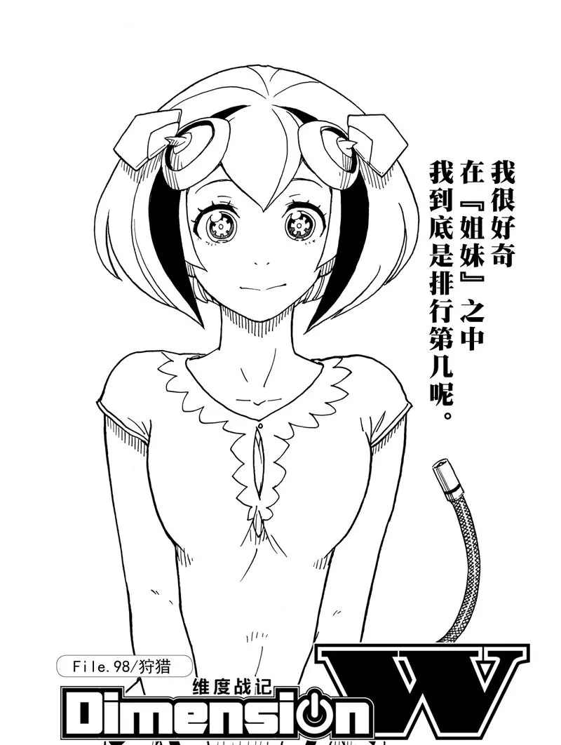 《Dimension W》漫画最新章节第98话 试看版免费下拉式在线观看章节第【1】张图片