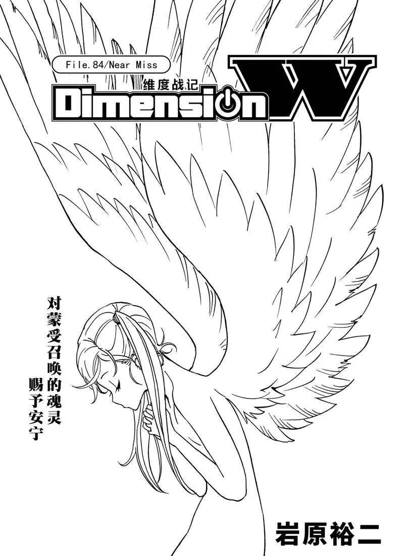 《Dimension W》漫画最新章节第84话 试看版免费下拉式在线观看章节第【1】张图片