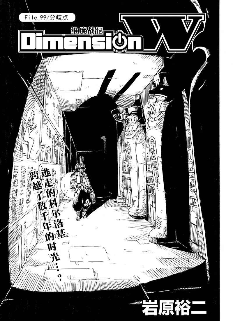 《Dimension W》漫画最新章节第99话 试看版免费下拉式在线观看章节第【1】张图片