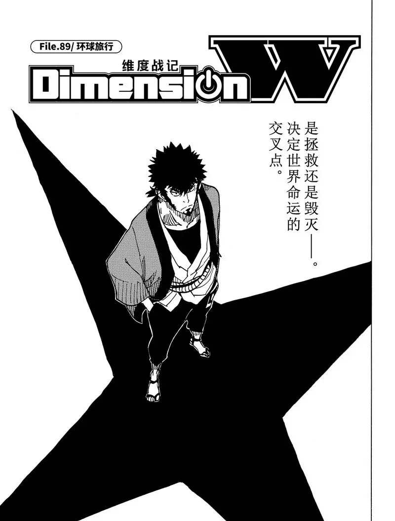 《Dimension W》漫画最新章节第89话 试看版免费下拉式在线观看章节第【1】张图片