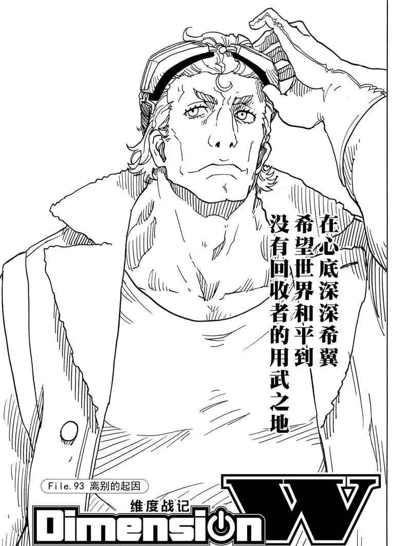 《Dimension W》漫画最新章节第93话 试看版免费下拉式在线观看章节第【1】张图片