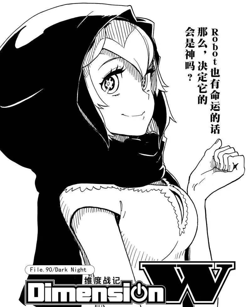 《Dimension W》漫画最新章节第90话 试看版免费下拉式在线观看章节第【1】张图片