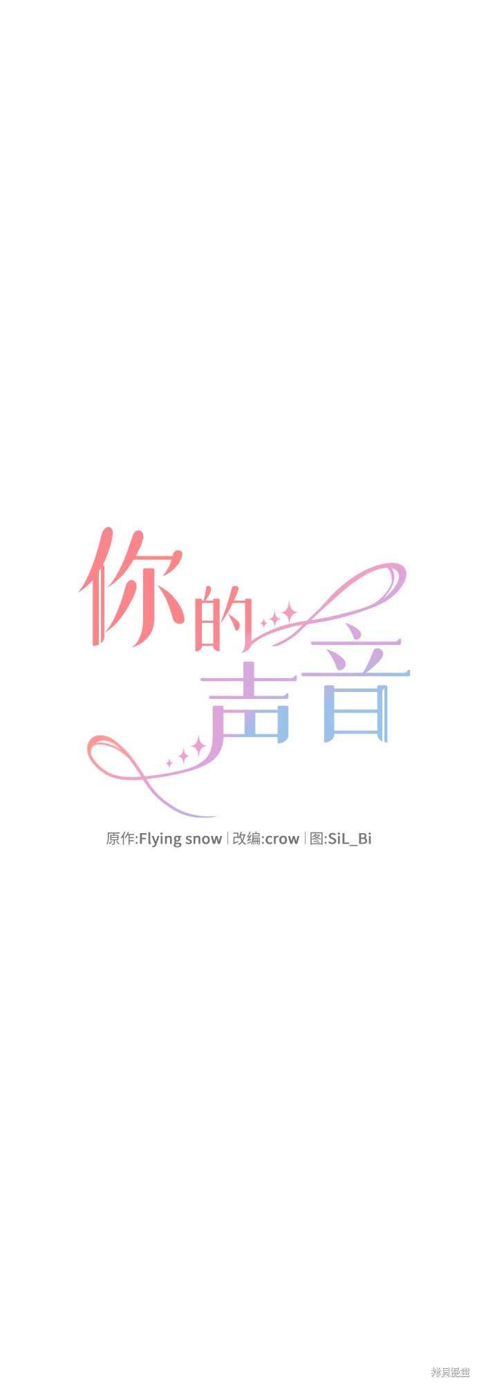 《你的声音》漫画最新章节第4话免费下拉式在线观看章节第【8】张图片