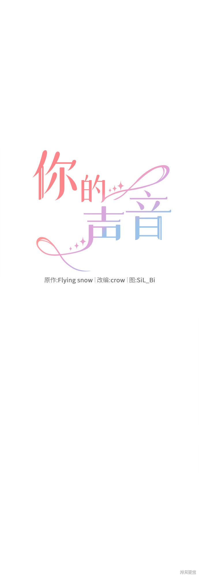 《你的声音》漫画最新章节第11话免费下拉式在线观看章节第【8】张图片