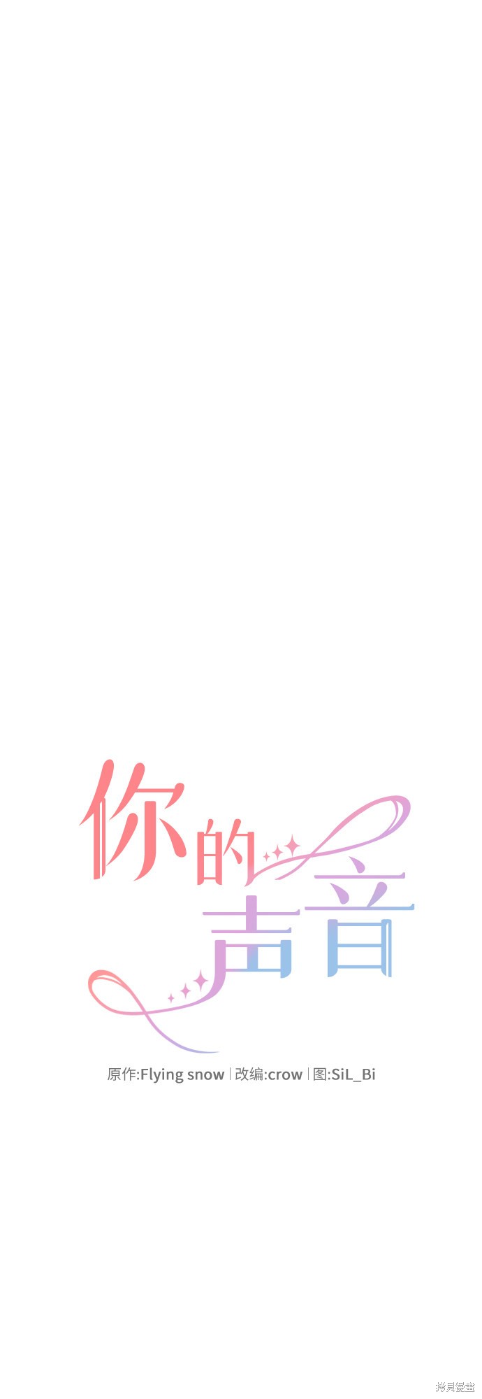 《你的声音》漫画最新章节第3话免费下拉式在线观看章节第【6】张图片