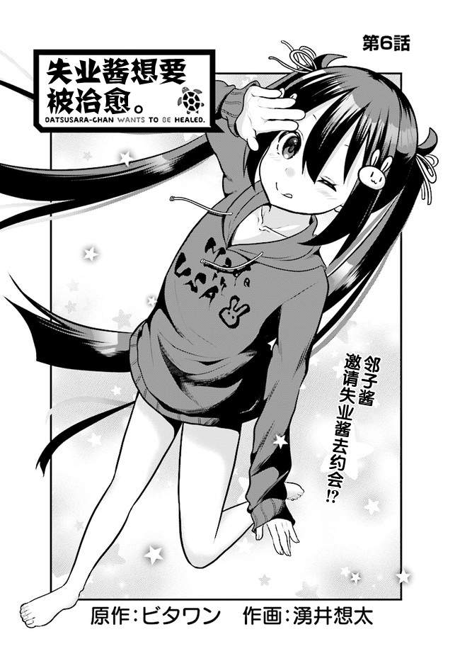 《失业酱想要被治愈》漫画最新章节第6话免费下拉式在线观看章节第【1】张图片