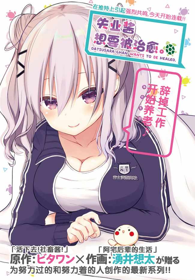 《失业酱想要被治愈》漫画最新章节第1话免费下拉式在线观看章节第【1】张图片