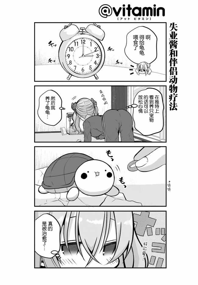 《失业酱想要被治愈》漫画最新章节第1话免费下拉式在线观看章节第【8】张图片