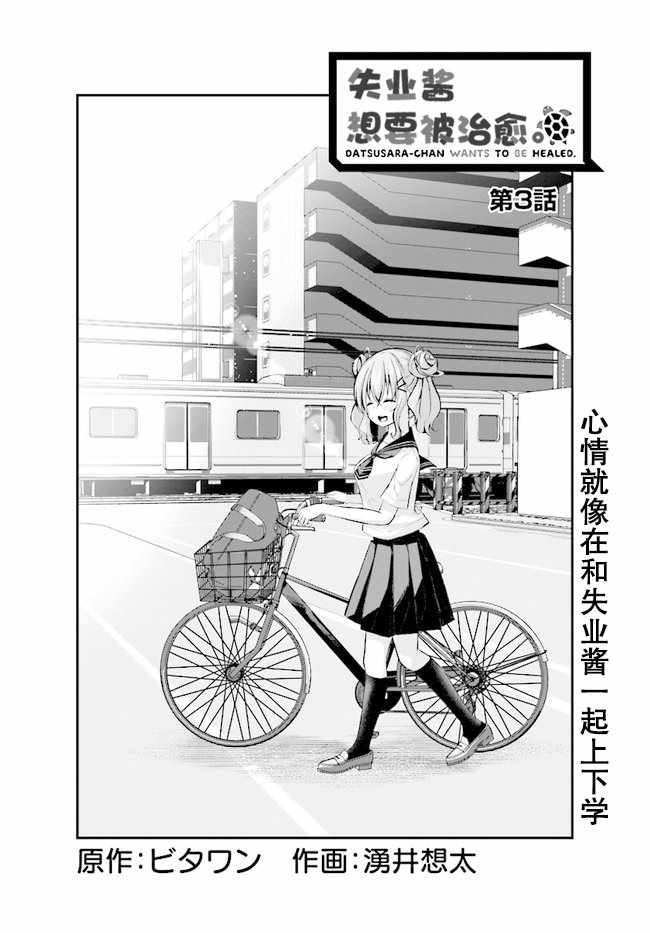 《失业酱想要被治愈》漫画最新章节第3话免费下拉式在线观看章节第【1】张图片