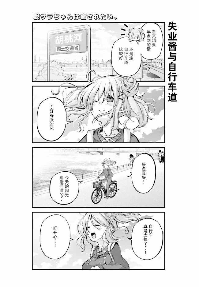 《失业酱想要被治愈》漫画最新章节第3话免费下拉式在线观看章节第【7】张图片