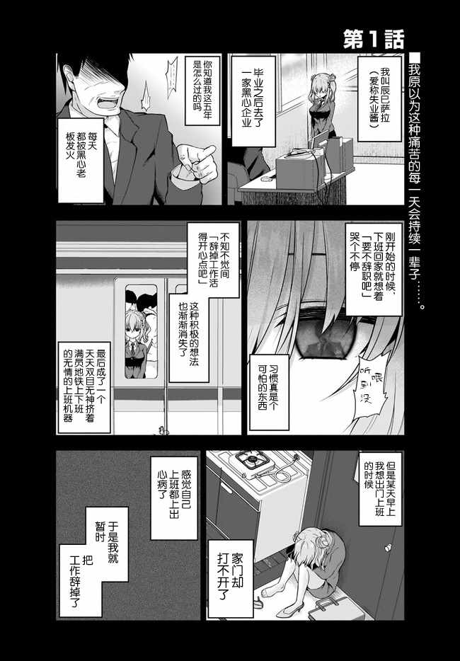 《失业酱想要被治愈》漫画最新章节第1话免费下拉式在线观看章节第【2】张图片